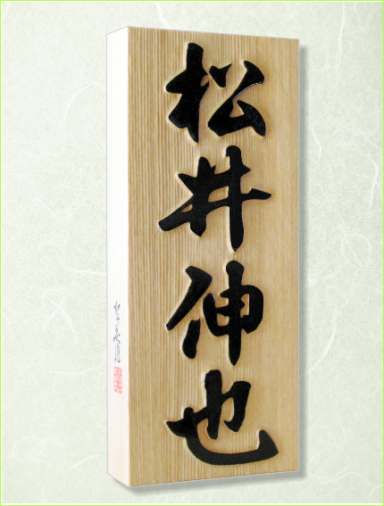 浮彫表札　檜　ひのき　銘木　日本製　ネームプレート