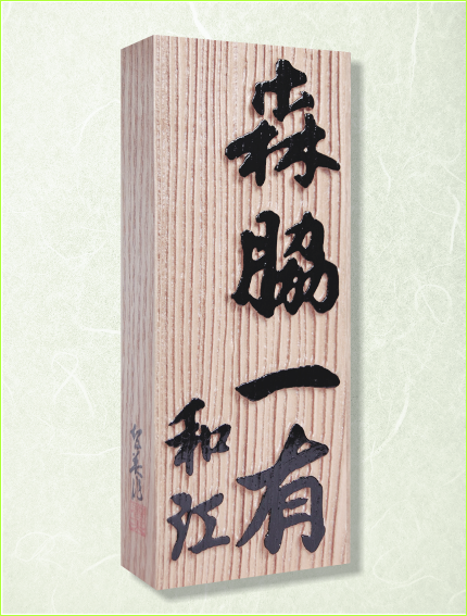 浮彫表札　タモ　銘木　日本製　ネームプレート