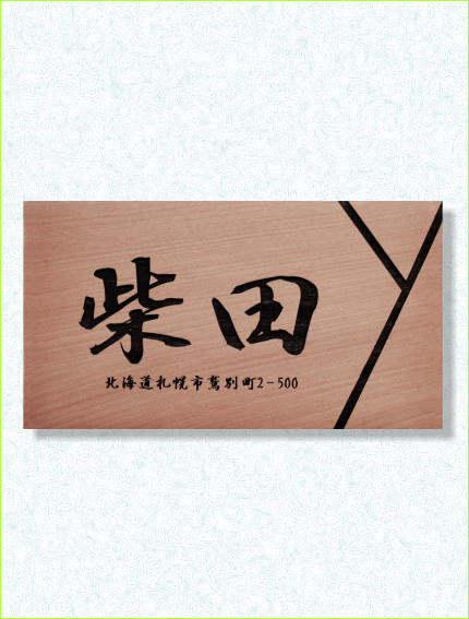 木製レーザー彫刻表札　カツラ