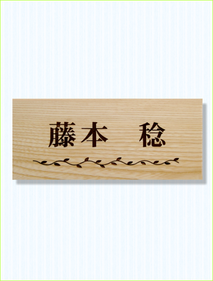 木製レーザー彫刻表札　タモ　枝