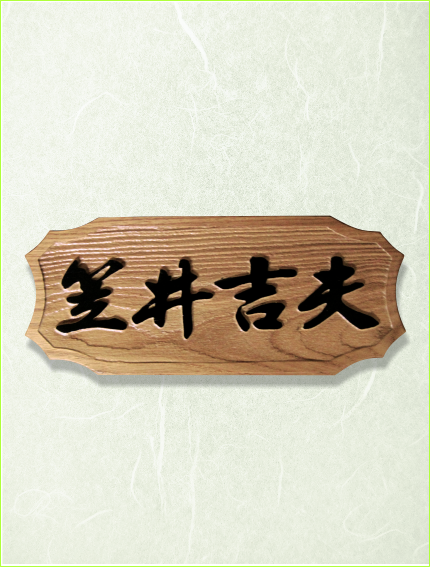 浮彫表札　槐　エンジュ　小角型　銘木　日本製　ネームプレート