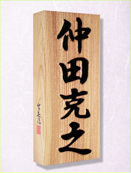 浮彫表札　一位　いちい　おんこ　あららぎ　銘木　日本製　ネームプレート