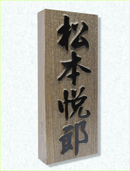 浮彫表札　神代　ジンダイ　銘木　日本製　ネームプレート