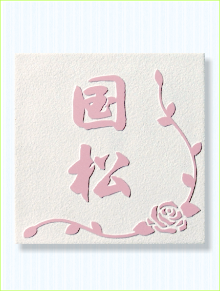 ピンクのバラの花プレート　サーモンピンクカラータイル表札　バラの表札　上品プレート