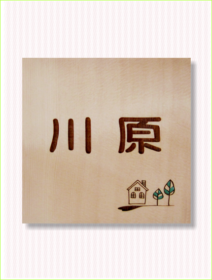 表札みどりの樹　米唐檜　木製レーザー彫刻