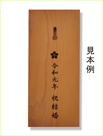 表札裏面文言一行書