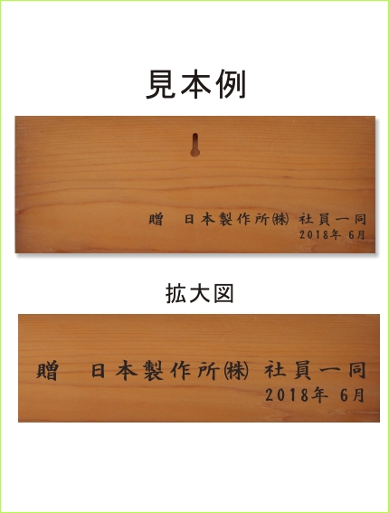 表札裏面文言二行書