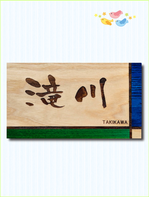 木製レーザー彫刻表札　タモ　おしゃれ　カラー