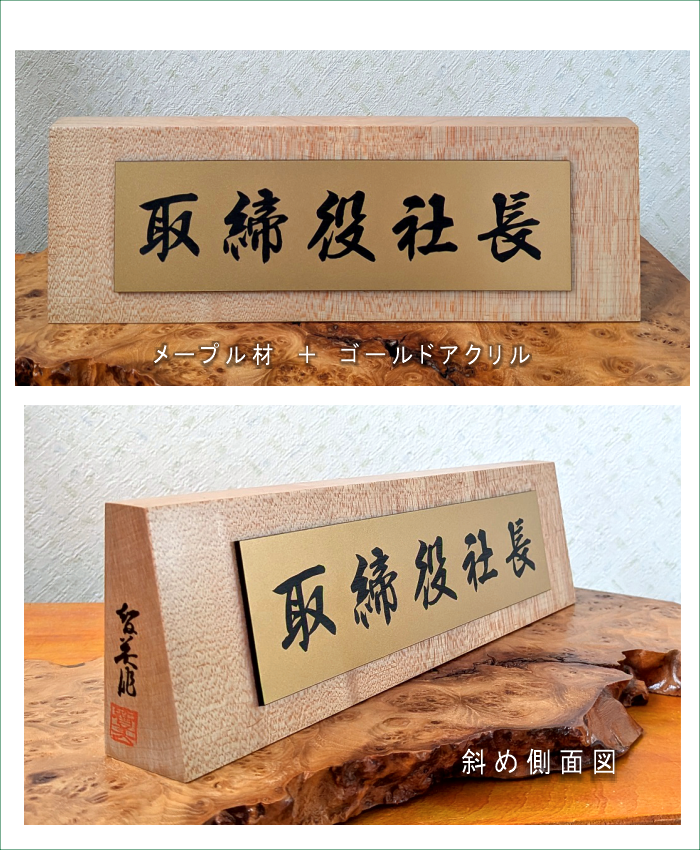 メープル（イタヤ）机上名札　レーザー彫刻仕上げ　卓上ネーム