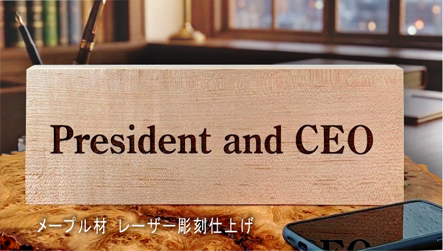 机上名札・卓上名札 | 有限会社 阿波銘木