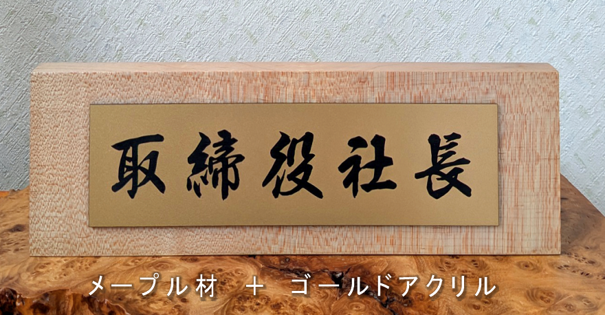 机上名札・卓上名札 | 有限会社 阿波銘木