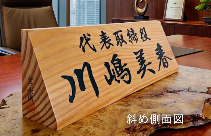 机上名札・卓上名札 | 有限会社 阿波銘木