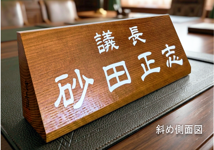 机上名札・卓上名札 | 有限会社 阿波銘木
