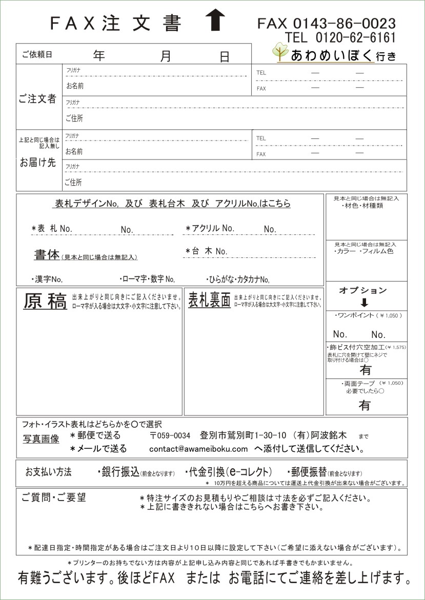 阿波銘木・表札・ネームプレート・faxテンプレート
