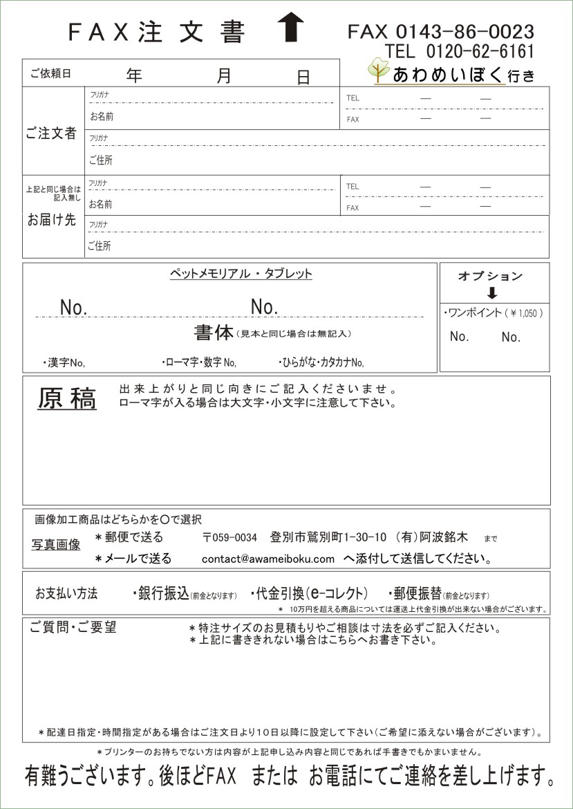 阿波銘木・ペット商品・ペット表札・faxテンプレート