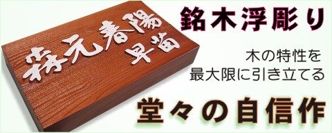 木製浮彫表札